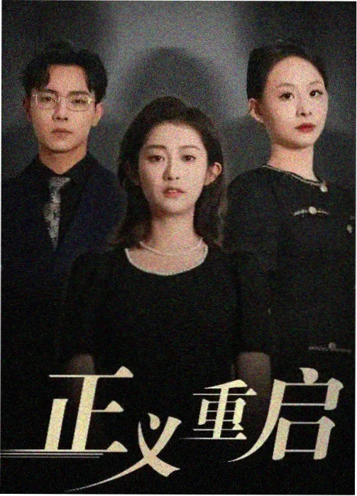 美丽人生 夫妻必看日剧